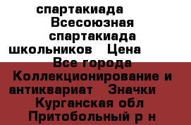 12.1) спартакиада : XI Всесоюзная спартакиада школьников › Цена ­ 99 - Все города Коллекционирование и антиквариат » Значки   . Курганская обл.,Притобольный р-н